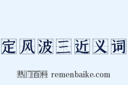 定风波三近义词是什么意思的图片
